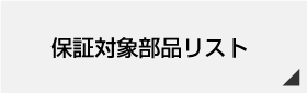 保証対象部品リスト