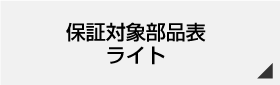 保証対象部品リスト