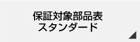 保証対象部品リスト
