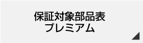保証対象部品リスト