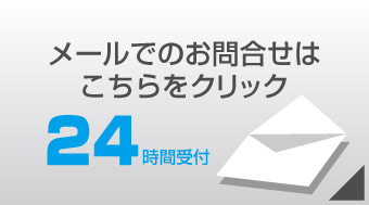 メールお問合せ