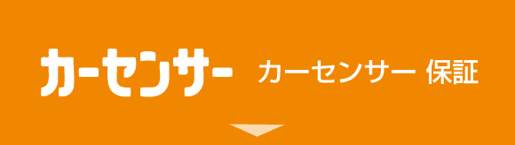 カーセンサー 保証