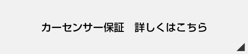 カーセンサー 保証