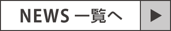 NEWS一覧へ