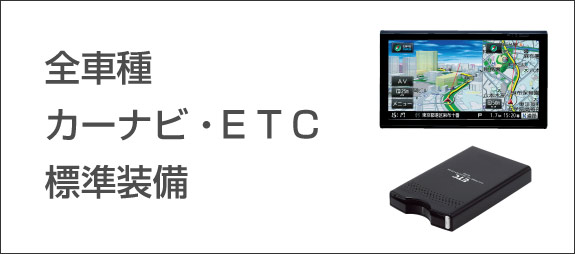 カーナビ・ＥＴＣ