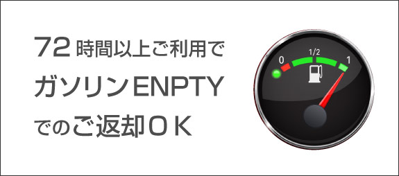 ガソリンENPTY
