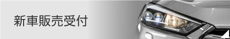 新車販売受付