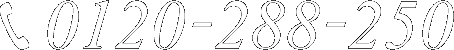 0120-288-250